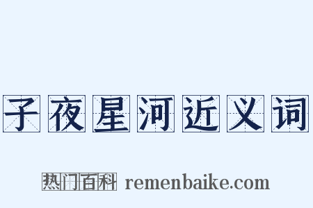 子夜星河近义词是什么意思的图片